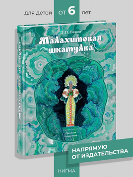 Малахитовая шкатулка. П. Бажов Printed books Нигма