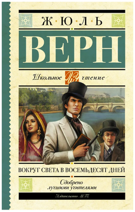 Вокруг света в восемьдесят дней. Верн Жюль Printed books АСТ