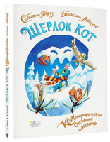 Шерлок Кот. КОТострофический снежный монстр Printed books Вилли Винки