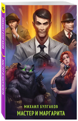 Мастер и Маргарита. Супергерои русской литературы Москва : Эксмо