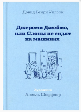 Джереми Джеймс, или Слоны не сидят на машинах Printed books Машины Творения