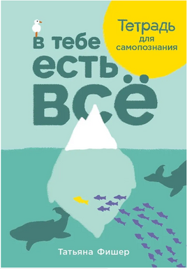 В тебе есть всё: Тетрадь для самопознания. Татьяна Фишер Printed books Альпина