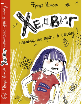 Хедвиг наконец-то идёт в школу! Print Books Самокат