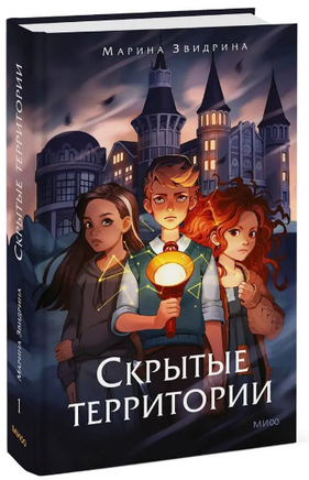 Скрытые территории. Том 1 Printed books МИФ