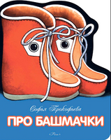 Про башмачки. Прокофьева С. Странички-невелички Printed books РЕЧЬ