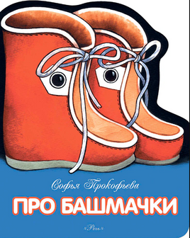 Про башмачки. Прокофьева С. Странички-невелички Printed books РЕЧЬ