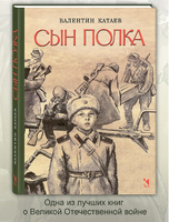 Сын полка. Катаев В. Printed books РЕЧЬ