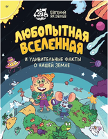 Любопытная вселенная и удивительные факты о нашей земле Printed books Питер