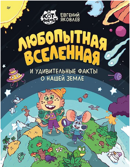 Любопытная вселенная и удивительные факты о нашей земле Printed books Питер