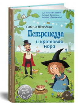 Петронелла и кротовая нора Printed books Питер