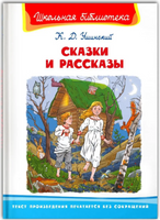 Ушинский К.Д. Сказки и рассказы