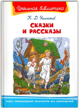 Ушинский К.Д. Сказки и рассказы