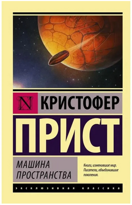 Машина пространства. Прист Кристофер. Мягкий переплёт Printed books АСТ