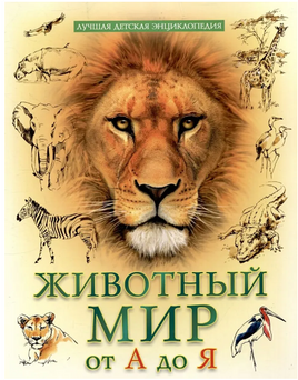 Лучшая Детская Энциклопедия. Животный Мир от А до Я Printed books Проф Пресс
