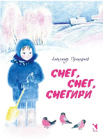 Снег, снег, снегири. Прокофьев А. Printed books РЕЧЬ