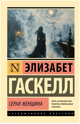 Серая Женщина. Гаскелл Элизабет. Мягкий переплёт Printed books АСТ