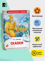 Пушкин А.  Сказки