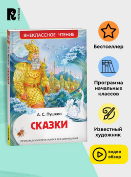 Пушкин А.  Сказки