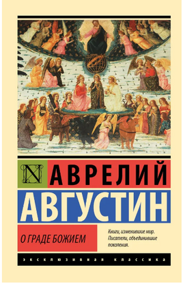 О граде Божием. Блаженный Аврелий Августин. Мягкий переплёт Printed books АСТ