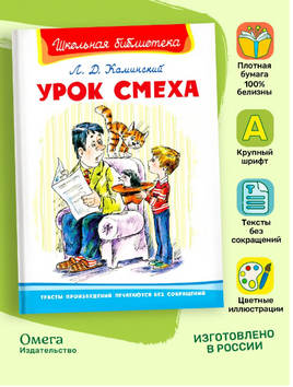 Каминский Л. Урок смеха