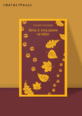 Ночь в тоскливом октябре. Желязны Р. Printed books Эксмо