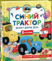 Синий Трактор делает добрые дела. 5 историй Printed books Росмэн