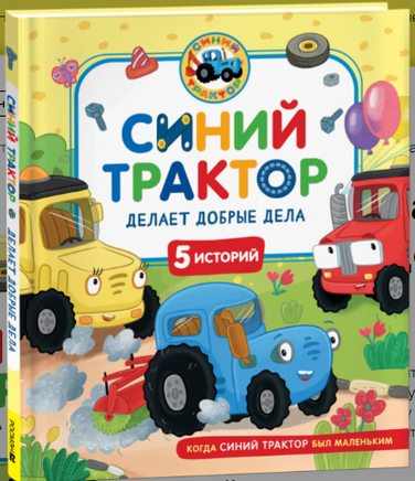 Синий Трактор делает добрые дела. 5 историй Printed books Росмэн