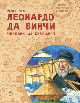 Леонардо да Винчи. Человек из будущего Printed books Настя и Никита