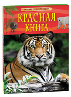 Красная книга. Детская энциклопедия Printed books Росмэн