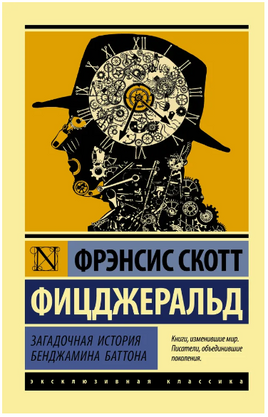 Загадочная история Бенджамина Баттона. Фицджеральд Фрэнсис Скотт Кей. Мягкий переплёт Printed books АСТ