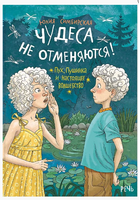 Чудеса не отменяются! Симбирская Юлия Printed books РЕЧЬ
