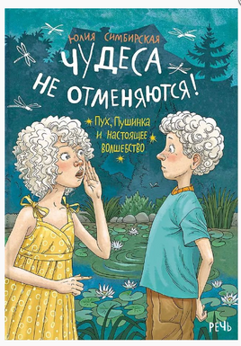 Чудеса не отменяются! Симбирская Юлия Printed books РЕЧЬ