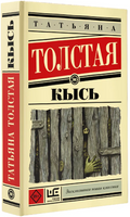 Кысь. Толстая Татьяна Никитична Printed books АСТ