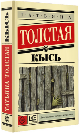 Кысь. Толстая Татьяна Никитична Printed books АСТ