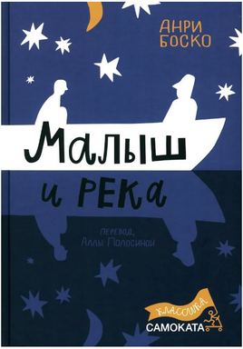 Малыш и река. Юбилейное издание Print Books Самокат