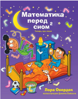 Математика перед сном 2: теперь про меня Printed books Карьера Пресс