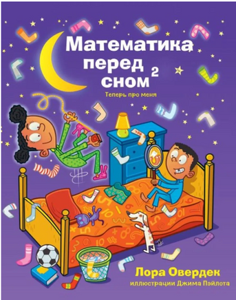 Математика перед сном 2: теперь про меня Printed books Карьера Пресс