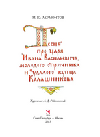 Песня про царя Ивана Васильевича, молодого опричника и удалого купца Калашникова Printed books РЕЧЬ