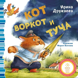 Кот Воркот и туча/ И. Дружаева Printed books Архипелаг