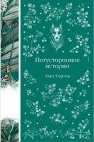 Потусторонние истории. Эдит Уортон Printed books Эксмо