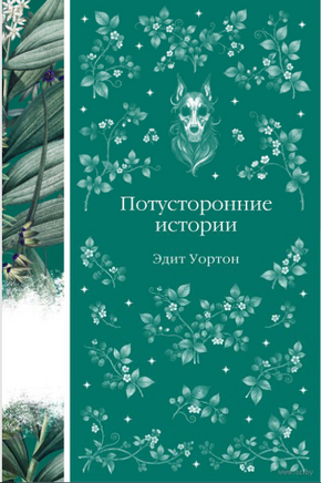 Потусторонние истории. Эдит Уортон Printed books Эксмо