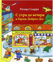 С утра до вечера в Городе добрых дел. Скарри Ричард Printed books Карьера Пресс
