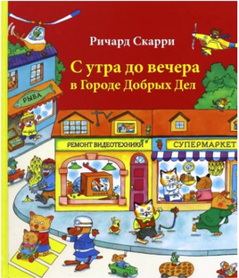 С утра до вечера в Городе добрых дел. Скарри Ричард Printed books Карьера Пресс