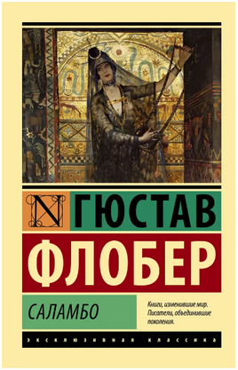 Саламбо. Флобер Гюстав. Мягкий переплёт Printed books АСТ