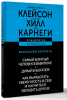 Самый богатый человек в Вавилоне. Думай и богатей! Как выработать уверенность в себе и научиться убеждать других Printed books АСТ