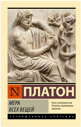 Мера всех вещей. Платон. Мягкий переплёт Printed books АСТ