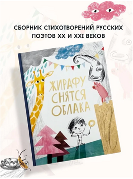 Жирафу снятся облака. Сборник стихотворений русских поэтов Printed books Розовый Жираф