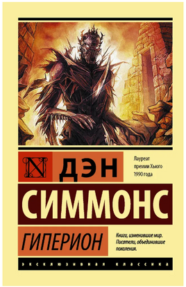 Гиперион. Симмонс Дэн. Мягкий переплёт Printed books АСТ