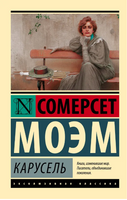 Карусель. Моэм Уильям Сомерсет. Мягкий переплёт Printed books АСТ