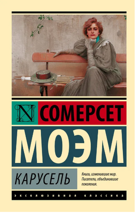 Карусель. Моэм Уильям Сомерсет. Мягкий переплёт Printed books АСТ